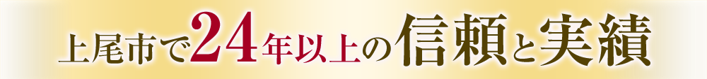 信頼と実績