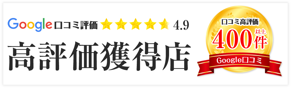 Googleロコミ高評価