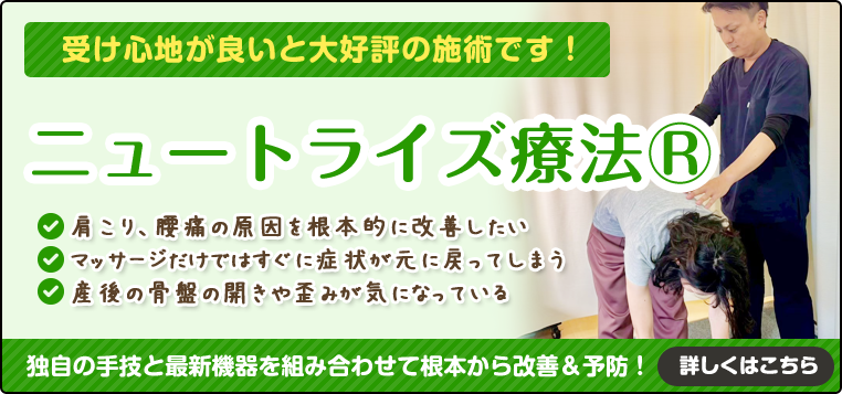 ニュートライズ療法R