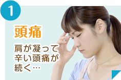 頭痛