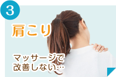 肩こり