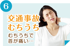 交通事故・むちうち
