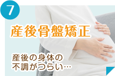 産後骨盤矯正