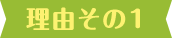 理由その1