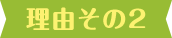理由その2