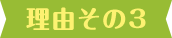 理由その3