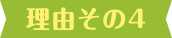 理由その4