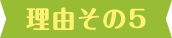 理由その5