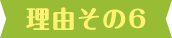 理由その6