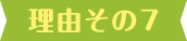 理由その7