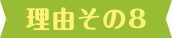 理由その8