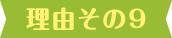 理由その9