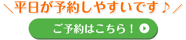 ご予約はこちら
