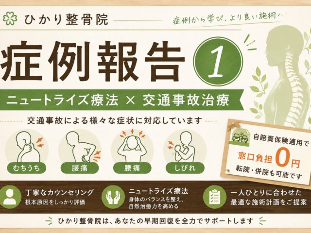 「病院に通っても首の痛み・右肩のしびれが引かない…」交通事故による頸椎捻挫が根本改善した27歳男性の症例報告